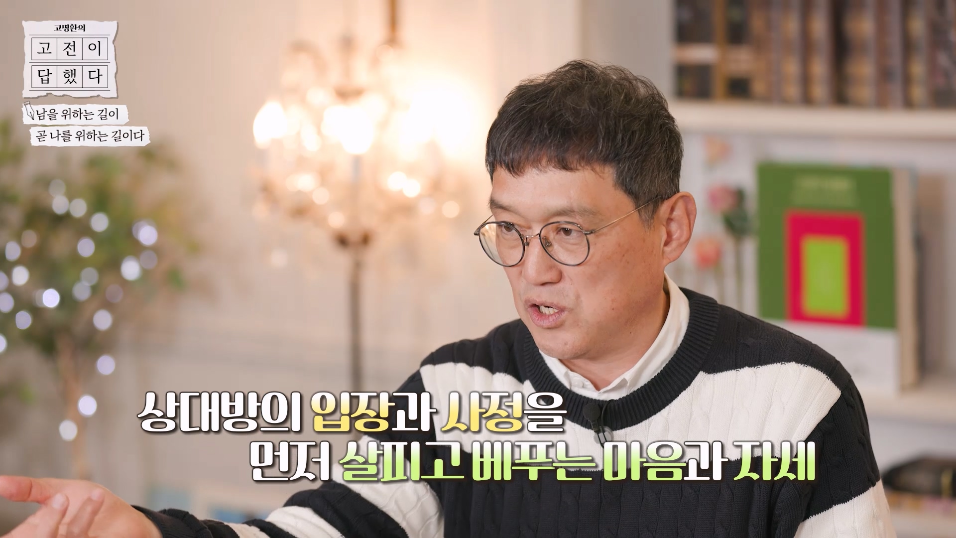 상대방의 입장과 사정을 먼저 살피고 베푸는 마음과 자세